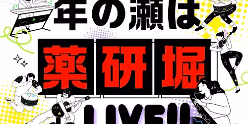 \u300e\u5e74\u306e\u702c\u306f\u85ac\u7814\u5800\u3067\u30e9\u30a4\u30d6\u300f