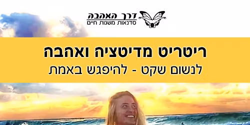 \u05e8\u05d9\u05d8\u05e8\u05d9\u05d8 \u05de\u05d3\u05d9\u05d8\u05e6\u05d9\u05d4 \u05d5\u05d0\u05d4\u05d1\u05d4 - \u05d3\u05e8\u05da \u05d4\u05d0\u05d4\u05d1\u05d4