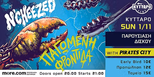 N' Cheezed Live - \u03a0\u03b1\u03c1\u03bf\u03c5\u03c3\u03af\u03b1\u03c3\u03b7 \u0394\u03af\u03c3\u03ba\u03bf\u03c5 "\u03a0\u0391\u0393\u03a9\u039c\u0395\u039d\u0397 \u03a6\u03a1\u039f\u039d\u03a4\u0399\u0394\u0391" feat. Pirates City