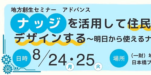 \u3010\u65b0\u305f\u306a\u77e5\u3068\u65b9\u6cd5\u3092\u751f\u3080\u5730\u65b9\u5275\u751f\u30bb\u30df\u30ca\u30fc\u300c\u30ca\u30c3\u30b8\u3092\u6d3b\u7528\u3057\u3066\u4f4f\u6c11\u306e\u884c\u52d5\u3092\u30c7\u30b6\u30a4\u30f3\u3059\u308b\uff5e\u660e\u65e5\u304b\u3089\u4f7f\u3048\u308b\u30ca\u30c3\u30b8\u8b1b\u5ea7\uff5e\u300d\u3011