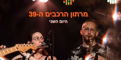 \u05de\u05e8\u05ea\u05d5\u05df \u05d4\u05e8\u05db\u05d1\u05d9 \u05d4\u05d7\u05e6\u05e8 \u05de\u05e1\u05e4\u05e8 39 - \u05d4\u05d9\u05d5\u05dd \u05d4\u05e9\u05e0\u05d9