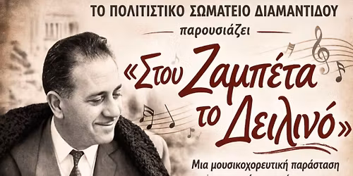 \u03a3\u03c4\u03bf\u03c5 \u0396\u0391\u039c\u03a0\u0388\u03a4\u0391 \u03c4\u03bf \u0394\u03b5\u03b9\u03bb\u03b9\u03bd\u03cc