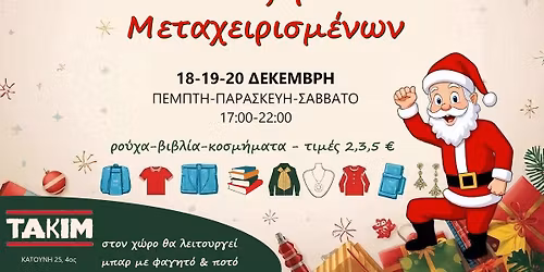 \u03a7\u03c1\u03b9\u03c3\u03c4\u03bf\u03c5\u03b3\u03b5\u03bd\u03bd\u03b9\u03ac\u03c4\u03b9\u03ba\u03bf \u03a0\u03b1\u03b6\u03ac\u03c1\u03b9 \u039c\u03b5\u03c4\u03b1\u03c7\u03b5\u03b9\u03c1\u03b9\u03c3\u03bc\u03ad\u03bd\u03c9\u03bd 2025