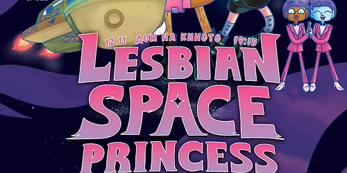 \u041b\u0415\u0421\u0411\u0418\u0419\u0421\u041a\u0410 \u041f\u0420\u0418\u041d\u0426\u0415\u0421\u0410 \u041e\u0422 \u041a\u041e\u0421\u041c\u041e\u0421\u0410 | LESBIAN SPACE PRINCESS \u043d\u0430 It's Alive!