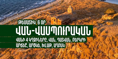 \u054e\u0561\u0576-\u054e\u0561\u057d\u057a\u0578\u0582\u0580\u0561\u056f\u0561\u0576 6 \u0585\u0580\u2024 \u0574\u0561\u057d 1 | Van-Vaspurakan 6 Days