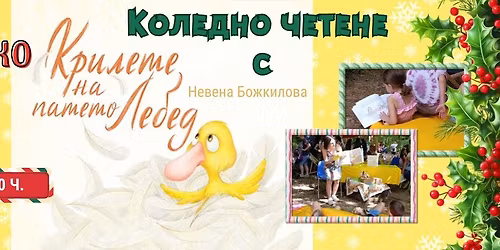 \ud83c\udf84\ud83d\udcda \u041a\u043e\u043b\u0435\u0434\u043d\u043e \u0427\u0435\u0442\u0435\u043d\u0435 \u043d\u0430 \u041f\u0440\u0438\u043a\u0430\u0437\u043a\u0430 \u0437\u0430 \u0414\u0435\u0446\u0430 \ud83d\udcda