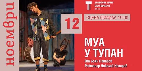 "\u041c\u0423\u0410 \u0423 \u0422\u0423\u041f\u0410\u041d" - 12.11.25\/ 19:00\/ \u0421\u0446\u0435\u043d\u0430 \u0424\u0438\u043b\u0438\u0430\u043b