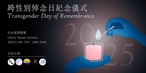 2025\u5e74\u8de8\u6027\u5225\u60bc\u5ff5\u65e5\u7d00\u5ff5\u5100\u5f0f\u6d3b\u52d5