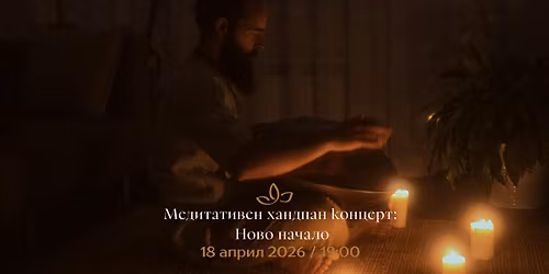 \u041c\u0435\u0434\u0438\u0442\u0430\u0442\u0438\u0432\u0435\u043d \u0445\u0430\u043d\u0434\u043f\u0430\u043d \u043a\u043e\u043d\u0446\u0435\u0440\u0442: \u041d\u043e\u0432\u043e \u043d\u0430\u0447\u0430\u043b\u043e