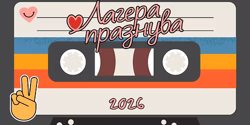 \ud83c\udf89 \u041b\u0410\u0413\u0415\u0420\u0410 \u041f\u0420\u0410\u0417\u041d\u0423\u0412\u0410 2026 \ud83c\udf89