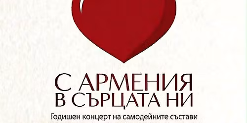 \u0421 \u0410\u0420\u041c\u0415\u041d\u0418\u042f \u0412 \u0421\u042a\u0420\u0426\u0410\u0422\u0410 \u041d\u0418
