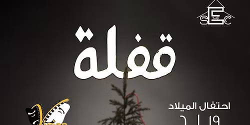 \u0642\u064e\u0641\u0651\u0652\u0644\u064e\u0629\u0652 - \u0627\u062d\u062a\u0641\u0627\u0644 \u0639\u064a\u062f \u0627\u0644\u0645\u064a\u0644\u0627\u062f \u0644\u0644\u0634\u0628\u0627\u0628