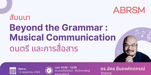 \u0e2a\u0e31\u0e21\u0e21\u0e19\u0e32: Beyond the Grammar: Musical Communication \u0e14\u0e19\u0e15\u0e23\u0e35 \u0e41\u0e25\u0e30\u0e01\u0e32\u0e23\u0e2a\u0e37\u0e48\u0e2d\u0e2a\u0e32\u0e23