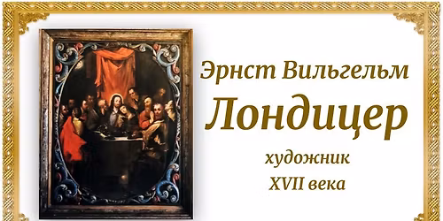 \u042d\u0440\u043d\u0441\u0442 \u0412\u0438\u043b\u044c\u0433\u0435\u043b\u044c\u043c \u041b\u043e\u043d\u0434\u0438\u0446\u0435\u0440 - \u0445\u0443\u0434\u043e\u0436\u043d\u0438\u043a XVII \u0432\u0435\u043a\u0430