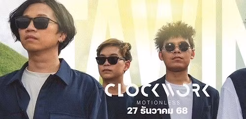 CLOCKWORK MOTIONLESS LIVE @ \u0e16\u0e27\u0e34\u0e25 \u0e41\u0e1b\u0e25\u0e27\u0e48\u0e32 \u201c\u0e04\u0e34\u0e14\u0e16\u0e36\u0e07\u201d \u0e04\u0e37\u0e19\u0e2a\u0e48\u0e07\u0e17\u0e49\u0e32\u0e22\u0e1b\u0e25\u0e32\u0e22\u0e1b\u0e35\u0e17\u0e35\u0e48\u0e15\u0e49\u0e2d\u0e07\u0e21\u0e32\u0e40\u0e08\u0e2d\u0e01\u0e31\u0e19!