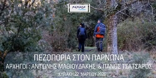 \ud83e\udd7e \u03a0\u03b5\u03b6\u03bf\u03c0\u03bf\u03c1\u03af\u03b1 \u03c3\u03c4\u03bf\u03bd \u03a0\u03ac\u03c1\u03bd\u03c9\u03bd\u03b1. \u0394\u03b9\u03b1\u03b4\u03c1\u03bf\u03bc\u03ae : \u039c\u03bf\u03bd\u03ae \u039c\u03b1\u03bb\u03b5\u03b2\u03ae\u03c2 \u2013 \u0386\u03b3\u03b9\u03bf\u03c2 \u03a0\u03ad\u03c4\u03c1\u03bf\u03c2 \u039a\u03c5\u03bd\u03bf\u03c5\u03c1\u03af\u03b1\u03c2