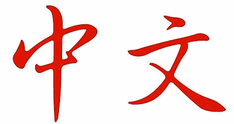 Mandarin Conversation & Dinner at Asian Legend