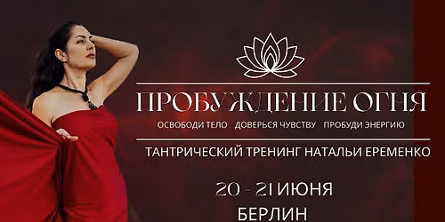 \u0422\u0430\u043d\u0442\u0440\u0430 \u0442\u0440\u0435\u043d\u0438\u043d\u0433 "\u041f\u0440\u043e\u0431\u0443\u0436\u0434\u0435\u043d\u0438\u0435 \u043e\u0433\u043d\u044f": tantric retreat , tantra in Berlin