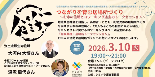 \u3010\u53c2\u52a0\u52df\u96c6\u3011\u30cf\u30a4\u30d1\u30fc\u30bb\u30df\u30ca\u30fc\u32bd\u3064\u306a\u304c\u308a\u3092\u80b2\u3080\u5c45\u5834\u6240\u3065\u304f\u308a\uff5e\u304a\u5bfa\u306e\u4f4f\u8077\u3068\u30b3\u30ef\u30fc\u30ad\u30f3\u30b0\u5e97\u4e3b\u306e\u30c8\u30fc\u30af\u30bb\u30c3\u30b7\u30e7\u30f3\uff5e