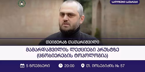 \u201e\u10db\u10d0\u10db\u10d0\u10e0\u10d3\u10d0\u10e8\u10d5\u10d8\u10da\u10d8\u10e1 \u10da\u10d4\u10e5\u10ea\u10d8\u10d4\u10d1\u10d8 \u10de\u10e0\u10e3\u10e1\u10e2\u10d6\u10d4 (\u10ea\u10dc\u10dd\u10d1\u10d8\u10d4\u10e0\u10d4\u10d1\u10d8\u10e1 \u10e2\u10dd\u10de\u10dd\u10da\u10dd\u10d2\u10d8\u10d0)" - \u10d7\u10d4\u10d8\u10db\u10e3\u10e0\u10d0\u10d6 \u10d7\u10d0\u10d7\u10d0\u10e0\u10d8\u10e8\u10d5\u10d8\u10da\u10d8