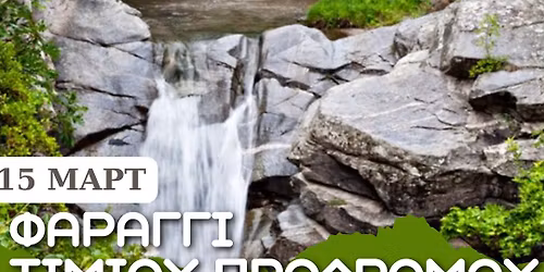 15\/3 \u03a6\u03b1\u03c1\u03ac\u03b3\u03b3\u03b9 \u03a4\u03b9\u03bc\u03af\u03bf\u03c5 \u03a0\u03c1\u03bf\u03b4\u03c1\u03cc\u03bc\u03bf\u03c5 - \u0394\u03b9\u03ac\u03c3\u03c7\u03b9\u03c3\u03b7 11.5 \u03c7\u03bb\u03bc - Discovery Trail