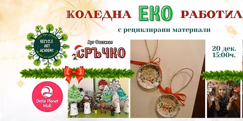 \ud83c\udf84\u2728\u041f\u0440\u0430\u0437\u043d\u0438\u0447\u043d\u0430 \u041a\u043e\u043b\u0435\u0434\u043d\u0430 \u0415\u043a\u043e \u0420\u0430\u0431\u043e\u0442\u0438\u043b\u043d\u0438\u0446\u0430\ud83c\udf84\u2728