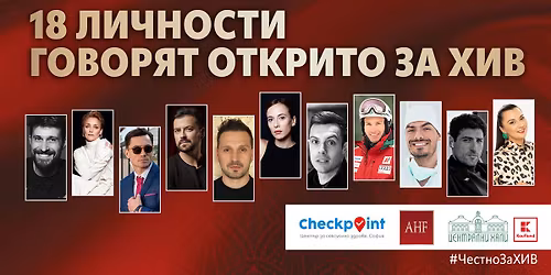 #\u0427\u0435\u0441\u0442\u043d\u043e\u0417\u0430\u0425\u0418\u0412 - \u0444\u043e\u0442\u043e\u0438\u0437\u043b\u043e\u0436\u0431\u0430, \u043a\u043e\u044f\u0442\u043e \u0440\u0430\u0437\u0431\u0438\u0432\u0430 \u043c\u0438\u0442\u043e\u0432\u0435\u0442\u0435 \u0438 \u0441\u0442\u0438\u0433\u043c\u0430\u0442\u0430 \u0437\u0430 \u0425\u0418\u0412