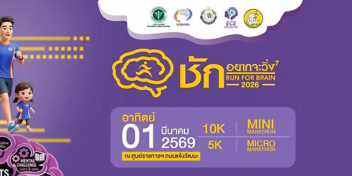 \u0e0a\u0e31\u0e01...\u0e2d\u0e22\u0e32\u0e01\u0e08\u0e30\u0e27\u0e34\u0e48\u0e07 7 : Run For Brain 2026