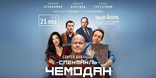 \u0421\u0435\u0440\u0433\u0435\u0439 \u0414\u043e\u0432\u043b\u0430\u0442\u043e\u0432. \u0421\u043f\u0435\u043a\u0442\u0430\u043a\u043b\u044c "\u0427\u0415\u041c\u041e\u0414\u0410\u041d" | \u041d\u042c\u042e-\u0419\u041e\u0420\u041a