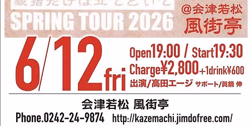『親指だけは立てといて』（会津若松） 「幸せを運ぶ男」高田エージ　ひとり旅2026 — Kazemachi-Tei