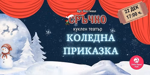 \ud83c\udf84 \u041a\u043e\u043b\u0435\u0434\u043d\u043e \u043a\u0443\u043a\u043b\u0435\u043d\u043e \u043f\u0440\u0435\u0434\u0441\u0442\u0430\u0432\u043b\u0435\u043d\u0438\u0435 \u201e\u041a\u043e\u043b\u0435\u0434\u043d\u0430 \u043f\u0440\u0438\u043a\u0430\u0437\u043a\u0430\u201c \ud83c\udfad\u2728