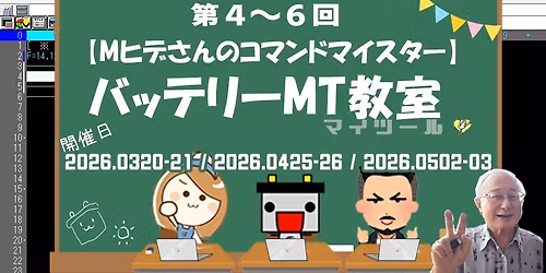 \u3010M\u30d2\u30c7\u3055\u3093\u306e\u30b3\u30de\u30f3\u30c9\u30de\u30a4\u30b9\u30bf\u30fc\u3011\u7b2c4\uff5e6\u56de \u30d0\u30c3\u30c6\u30ea\u30fcMT\u6559\u5ba4\u30002026.0320-21 \/ 2026.0425-26 \/ 2026.0502-03