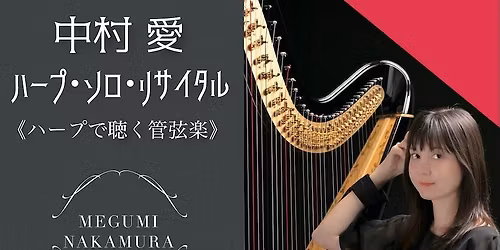 \u4e2d\u6751\u611b \u30cf\u30fc\u30d7\u30fb\u30bd\u30ed\u30fb\u30ea\u30b5\u30a4\u30bf\u30eb\u300a\u30cf\u30fc\u30d7\u3067\u8074\u304f\u7ba1\u5f26\u697d\u300b