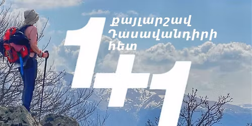 \u00ab1+1\u00bb \u0561\u0580\u0577\u0561\u057e\u056b\u0576 \u0564\u0565\u057a\u056b \u054f\u0531\u054e\u0548\u0582\u0547\u055d \u053f\u0531\u0545\u0531\u0546 \u0562\u0565\u0580\u0564, \u0570\u0561\u0575\u057f\u0576\u056b \u0576\u0561\u0587 \u0531\u0542\u054b\u053f\u0531 \u0562\u0565\u0580\u0564 \u0561\u0576\u057e\u0561\u0576\u0578\u0582\u0574\u0578\u057e\u0589