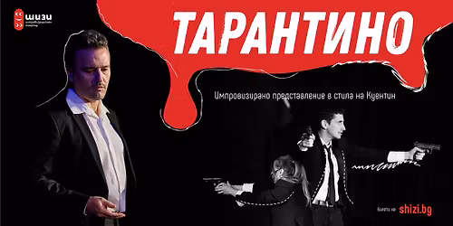 \u0422\u0430\u0440\u0430\u043d\u0442\u0438\u043d\u043e - \u0441\u043f\u043e\u043d\u0442\u0430\u043d\u043d\u043e \u0448\u043e\u0443 \u0432 \u0441\u0442\u0438\u043b\u0430 \u043d\u0430 \u041a\u0443\u0435\u043d\u0442\u0438\u043d