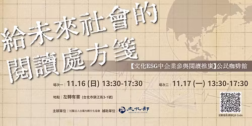 \u7d66\u672a\u4f86\u793e\u6703\u7684\u95b1\u8b80\u8655\u65b9\u7b8b-\u3010\u6587\u5316ESG\u4e2d\u4f01\u696d\u53c3\u8207\u95b1\u8b80\u63a8\u5ee3\u3011\u516c\u6c11\u5496\u5561\u9928 