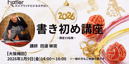 \u3010\u5927\u962a\u6885\u7530\u3011\u5927\u4eba\u306e\u66f8\u304d\u521d\u3081\u8b1b\u5ea7 \u3010\u9650\u5b9a15\u540d\u3011