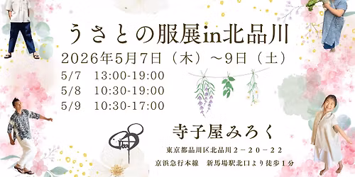 5\/7~9\u3000\u3046\u3055\u3068\u306e\u670d\u5c55 in\u5317\u54c1\u5ddd