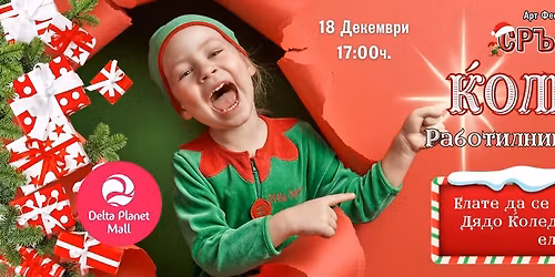 \u2728\ud83c\udf85 \u041a\u043e\u043b\u0435\u0434\u043d\u0430 \u0440\u0430\u0431\u043e\u0442\u0438\u043b\u043d\u0438\u0447\u043a\u0430 \u0441 \u0414\u044f\u0434\u043e \u041a\u043e\u043b\u0435\u0434\u0430 \u2728\ud83c\udf85