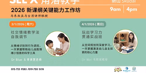 SEL\u793e\u4ea4\u60c5\u7eea + \u89d2\u843d\u6559\u5b66~ 2026 \u65b0\u8bfe\u7eb2\u5173\u952e\u80fd\u529b\u5de5\u4f5c\u574a