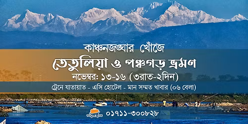 \u0995\u09be\u099e\u09cd\u099a\u09a8\u099c\u0999\u09cd\u0998\u09be\u09b0 \u0996\u09cb\u0981\u099c\u09c7 \u09aa\u099e\u09cd\u099a\u0997\u09dc \u0993 \u09a4\u09c7\u09a4\u09c1\u09b2\u09bf\u09df\u09be \u09ad\u09cd\u09b0\u09ae\u09a3