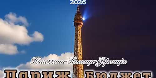 \u041f\u0430\u0440\u0438\u0436 \u043d\u0430 \u0432\u0435\u0441\u043d\u044f\u043d\u0456 \u043a\u0430\u043d\u0456\u043a\u0443\u043b\u0438 2026