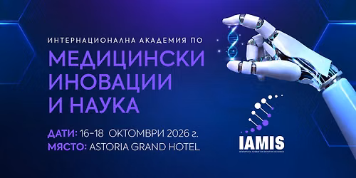 IAMIS 2026 - \u0418\u043d\u0442\u0435\u0440\u043d\u0430\u0446\u0438\u043e\u043d\u0430\u043b\u043d\u0430 \u0430\u043a\u0430\u0434\u0435\u043c\u0438\u044f \u043f\u043e \u043c\u0435\u0434\u0438\u0446\u0438\u043d\u0441\u043a\u0438 \u0438\u043d\u043e\u0432\u0430\u0446\u0438\u0438 \u0438 \u043d\u0430\u0443\u043a\u0430