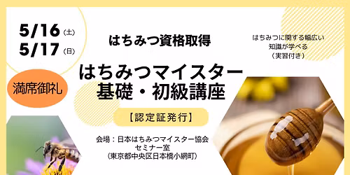 \u3010\u6e80\u5e2d\u5fa1\u793c\u30115\u6708\u306f\u3061\u307f\u3064\u30de\u30a4\u30b9\u30bf\u30fc\u57fa\u790e\u30fb\u521d\u7d1a\u8b1b\u5ea7\uff08\u8cc7\u683c\u53d6\u5f97\u30fb\u6771\u4eac\uff09