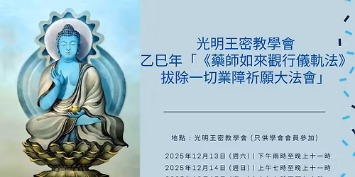 \u4e59\u5df3\u5e74\u300c\u300a\u85e5\u5e2b\u5982\u4f86\u89c0\u884c\u5100\u8ecc\u6cd5\u300b\u62d4\u9664\u4e00\u5207\u696d\u969c\u7948\u9858\u5927\u6cd5\u6703\u300d