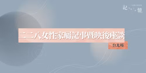 \u4e8c\u4e8c\u516b\u5973\u6027\u5bb6\u5c6c\u8a18\u4e8b\u66a8\u6620\u5f8c\u5ea7\u8ac7\uff5c\u53f0\u5317\u5834