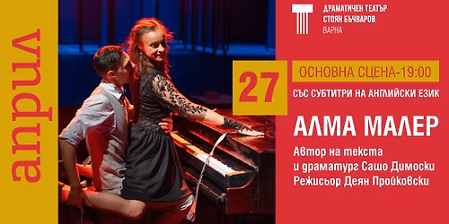 "\u0410\u041b\u041c\u0410 \u041c\u0410\u041b\u0415\u0420" 27.04.2026 \/19:00\/ \u041e\u0421\u041d\u041e\u0412\u041d\u0410 \u0421\u0426\u0415\u041d\u0410