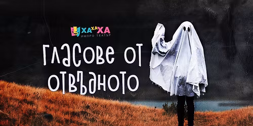 \u0413\u043b\u0430\u0441\u043e\u0432\u0435 \u043e\u0442 \u041e\u0442\u0432\u044a\u0434\u043d\u043e\u0442\u043e \u043e\u0442 \u0425\u0430\u0425\u0430\u0425\u0430 \u0418\u043c\u041f\u0440\u043e \u0432 \u041d\u043e\u0449 \u043d\u0430 \u0442\u0435\u0430\u0442\u0440\u0438\u0442\u0435 2025**