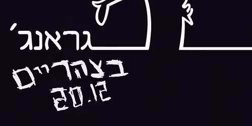 \u05d2\u05e8\u05d0\u05e0\u05d2\u05f3 \u05d1\u05e6\u05d4\u05e8\u05d9\u05d9\u05dd