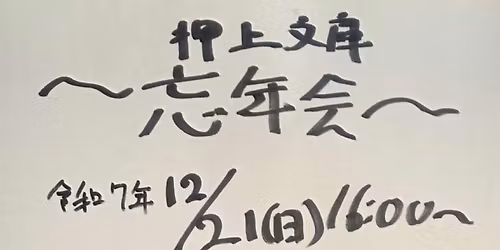 \u62bc\u4e0a\u6587\u5eab\u5fd8\u5e74\u4f1a